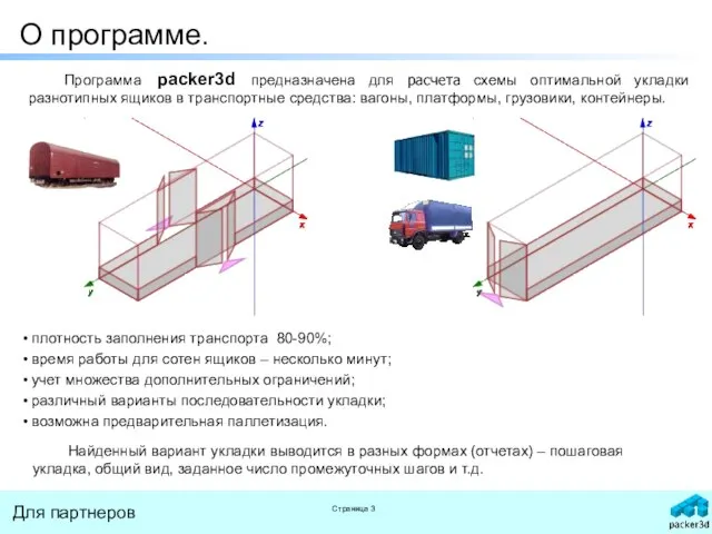 О программе. Программа packer3d предназначена для расчета схемы оптимальной укладки разнотипных ящиков