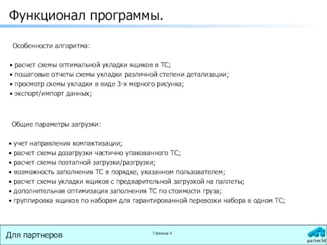 Для партнеров Страница Функционал программы. Особенности алгоритма: расчет схемы оптимальной укладки ящиков