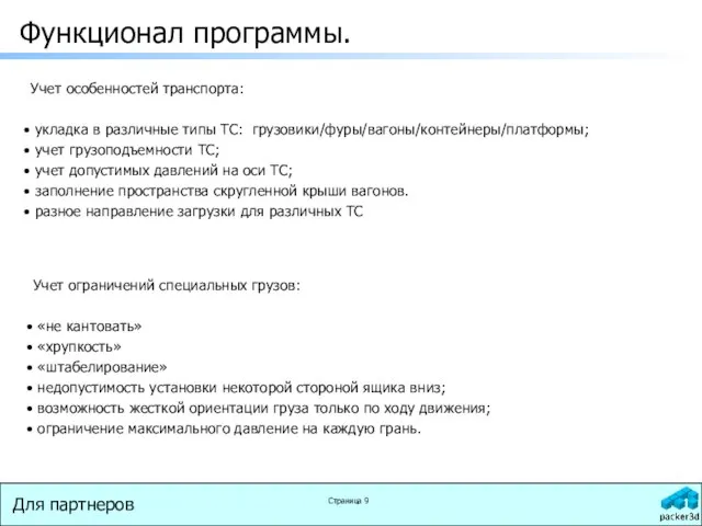 Для партнеров Страница Функционал программы. Учет ограничений специальных грузов: «не кантовать» «хрупкость»