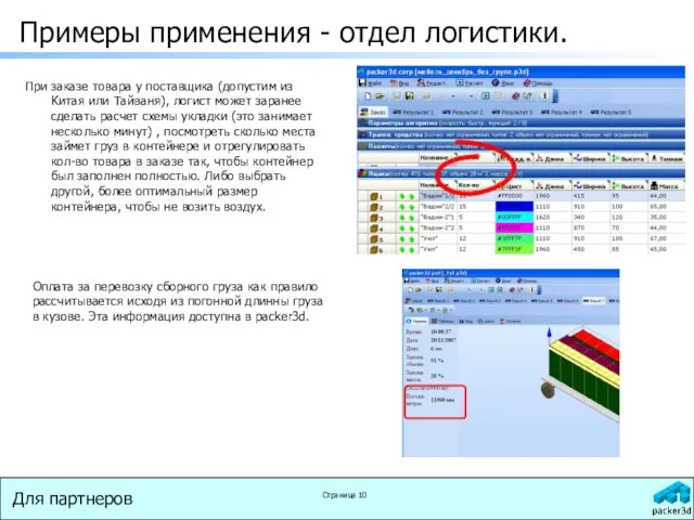 При заказе товара у поставщика (допустим из Китая или Тайваня), логист может