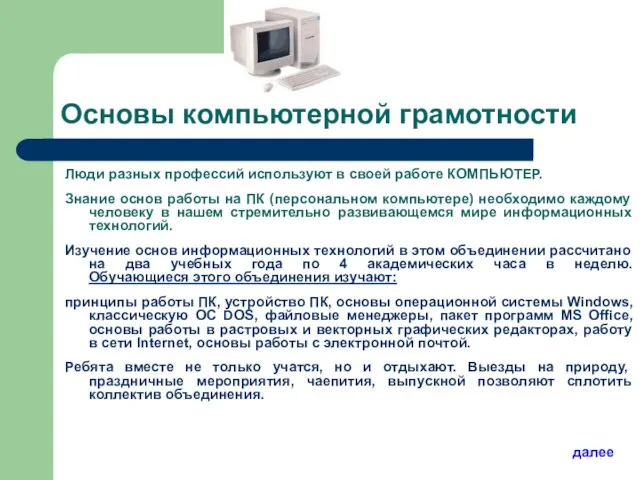 Основы компьютерной грамотности Люди разных профессий используют в своей работе КОМПЬЮТЕР. Знание