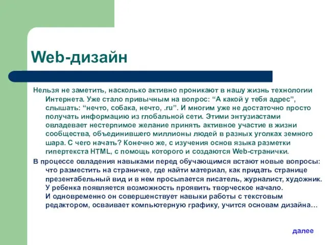 Web-дизайн Нельзя не заметить, насколько активно проникают в нашу жизнь технологии Интернета.