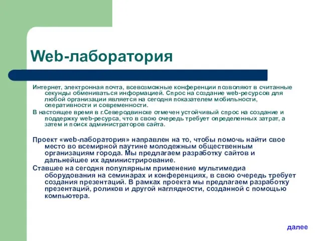 Web-лаборатория Интернет, электронная почта, всевозможные конференции позволяют в считанные секунды обмениваться информацией.