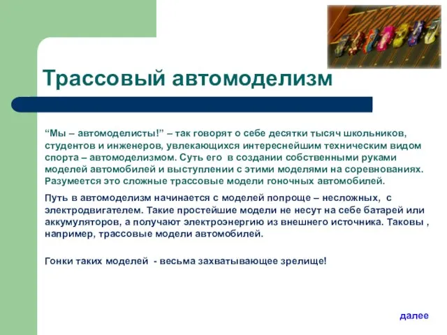 Трассовый автомоделизм “Мы – автомоделисты!” – так говорят о себе десятки тысяч