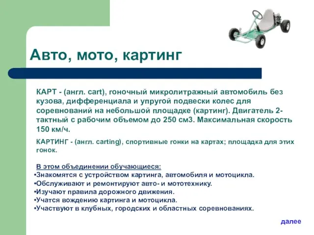 Авто, мото, картинг КАРТ - (англ. cart), гоночный микролитражный автомобиль без кузова,