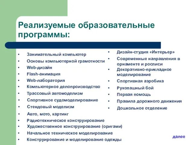 Реализуемые образовательные программы: Декоративно-прикладное моделирование Художественное конструирование (оригами) Начальное техническое моделирование Дизайн-студия