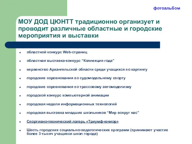 МОУ ДОД ЦЮНТТ традиционно организует и проводит различные областные и городские мероприятия