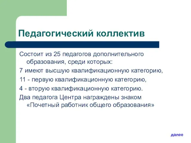 Педагогический коллектив Состоит из 25 педагогов дополнительного образования, среди которых: 7 имеют