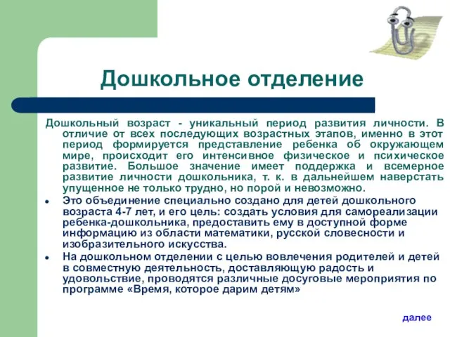 Дошкольное отделение Дошкольный возраст - уникальный период развития личности. В отличие от