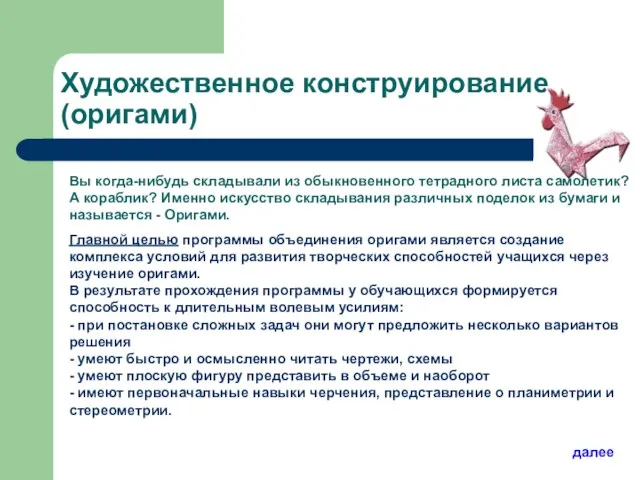 Художественное конструирование (оригами) Вы когда-нибудь складывали из обыкновенного тетрадного листа самолетик? А