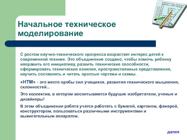 Начальное техническое моделирование С ростом научно-технического прогресса возрастает интерес детей к современной