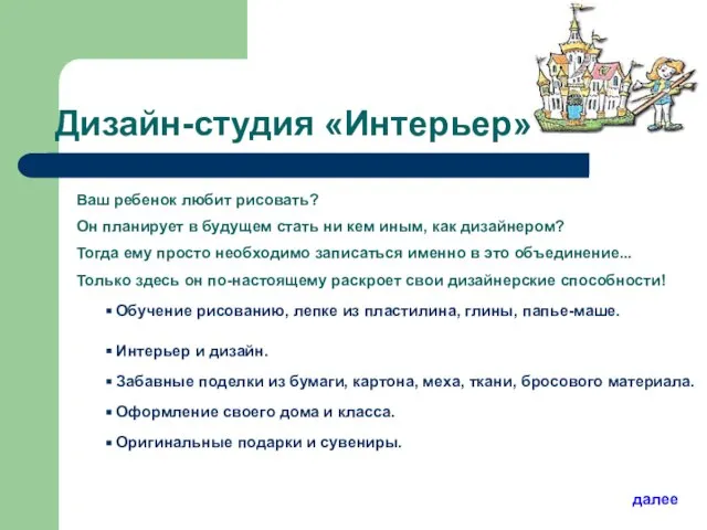 Дизайн-студия «Интерьер» Ваш ребенок любит рисовать? Он планирует в будущем стать ни