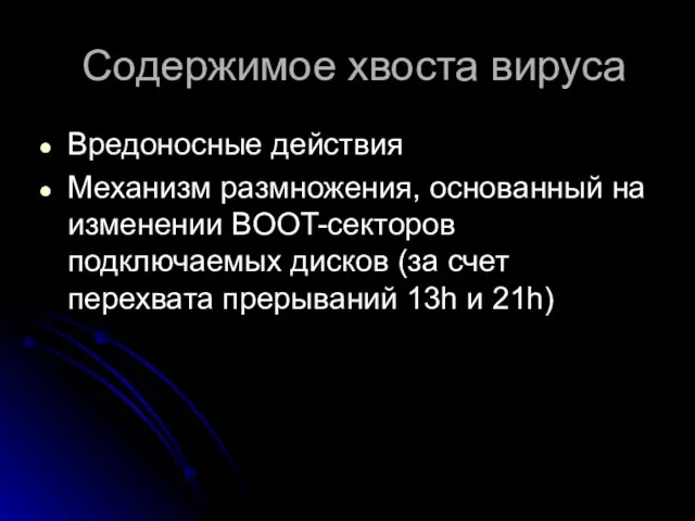 Содержимое хвоста вируса Вредоносные действия Механизм размножения, основанный на изменении BOOT-секторов подключаемых