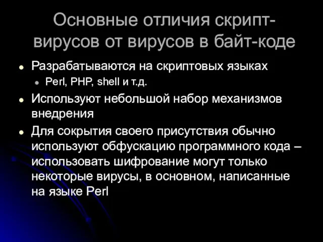 Основные отличия скрипт-вирусов от вирусов в байт-коде Разрабатываются на скриптовых языках Perl,