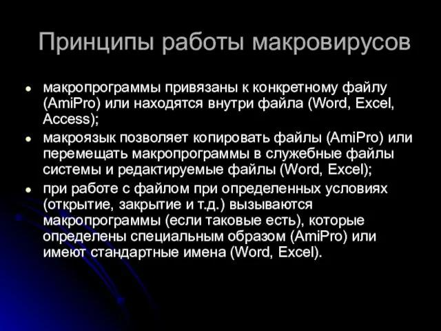 Принципы работы макровирусов макропрограммы привязаны к конкретному файлу (AmiPro) или находятся внутри