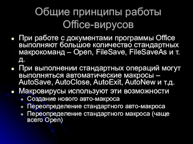 Общие принципы работы Office-вирусов При работе с документами программы Office выполняют большое