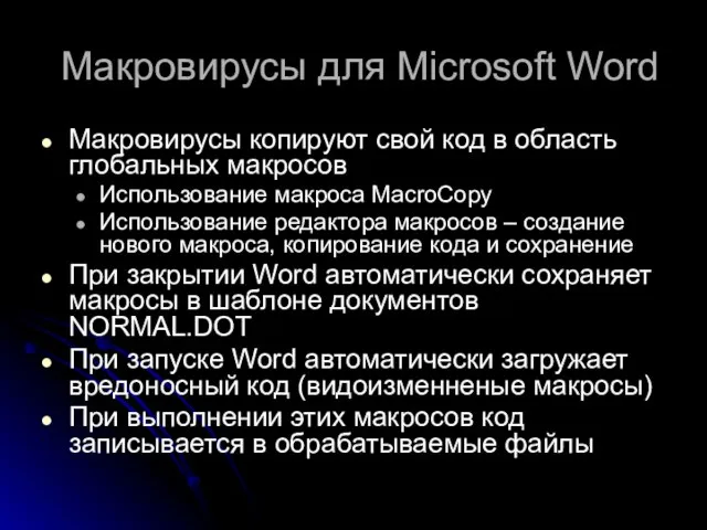 Макровирусы для Microsoft Word Макровирусы копируют свой код в область глобальных макросов