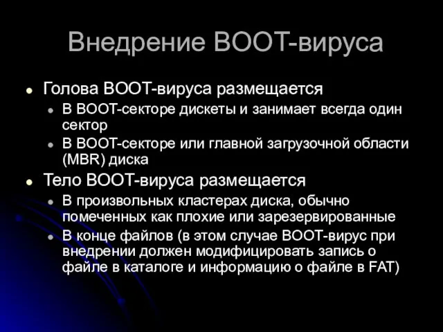 Внедрение BOOT-вируса Голова BOOT-вируса размещается В BOOT-секторе дискеты и занимает всегда один