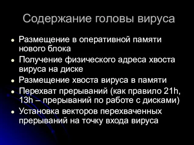 Содержание головы вируса Размещение в оперативной памяти нового блока Получение физического адреса