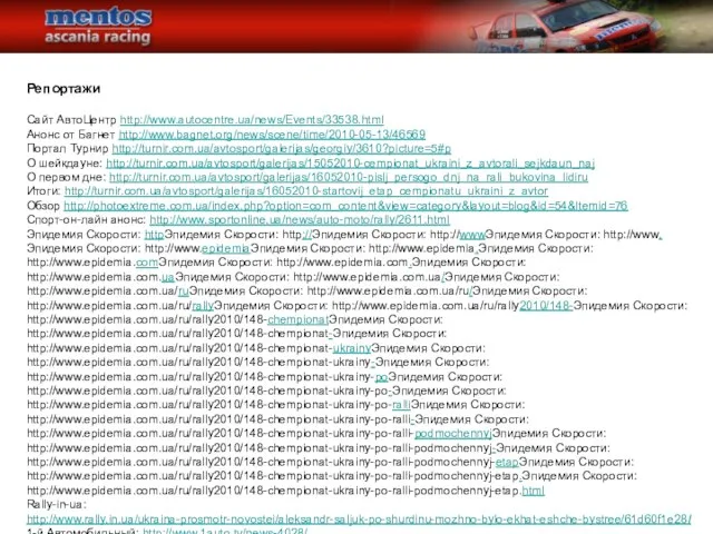 Репортажи Сайт АвтоЦентр http://www.autocentre.ua/news/Events/33538.html Анонс от Багнет http://www.bagnet.org/news/scene/time/2010-05-13/46569 Портал Турнир http://turnir.com.ua/avtosport/galerijas/georgiy/3610?picture=5#p О