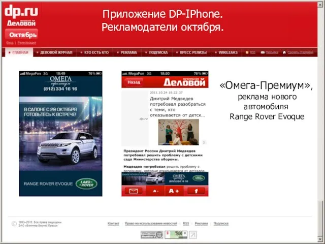 Приложение DP-IPhone. Рекламодатели октября. Октябрь «Омега-Премиум», реклама нового автомобиля Range Rover Evoque