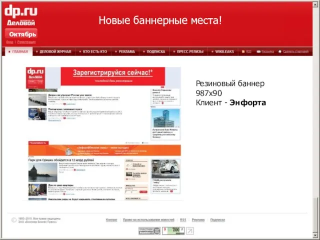 Новые баннерные места! Октябрь Резиновый баннер 987x90 Клиент - Энфорта