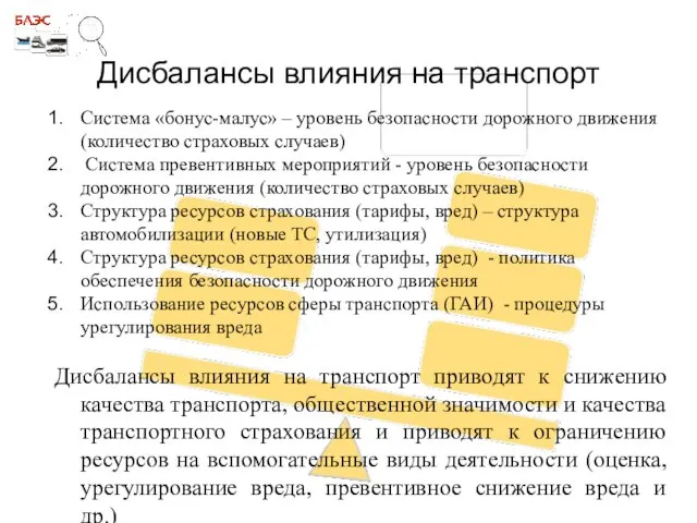 Дисбалансы влияния на транспорт Система «бонус-малус» – уровень безопасности дорожного движения (количество