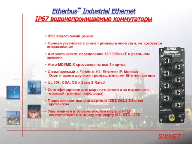 Etherbus™ Industrial Ethernet IP67 водонепроницаемые коммутаторы IP67 водостойкий режим Прямая установка в