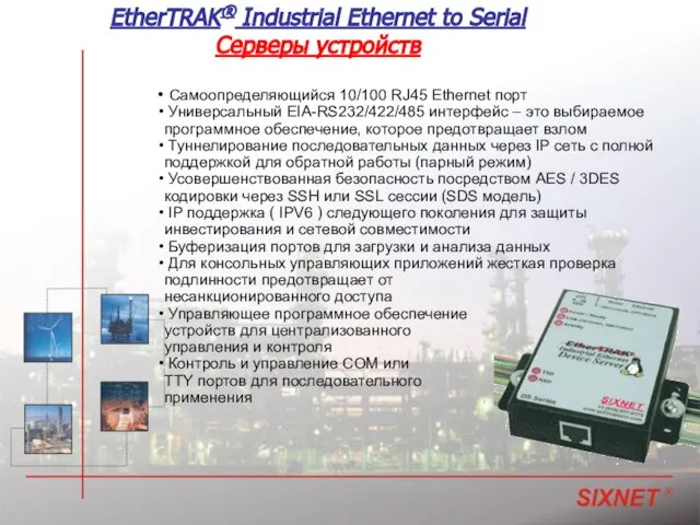 EtherTRAK® Industrial Ethernet to Serial Серверы устройств Самоопределяющийся 10/100 RJ45 Ethernet порт