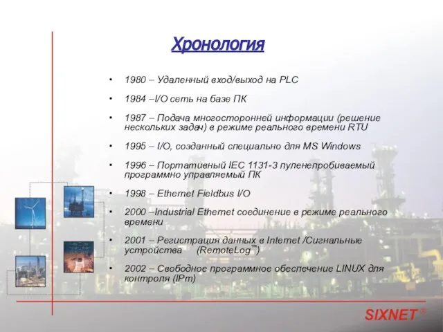 Хронология 1980 – Удаленный вход/выход на PLC 1984 –I/O сеть на базе
