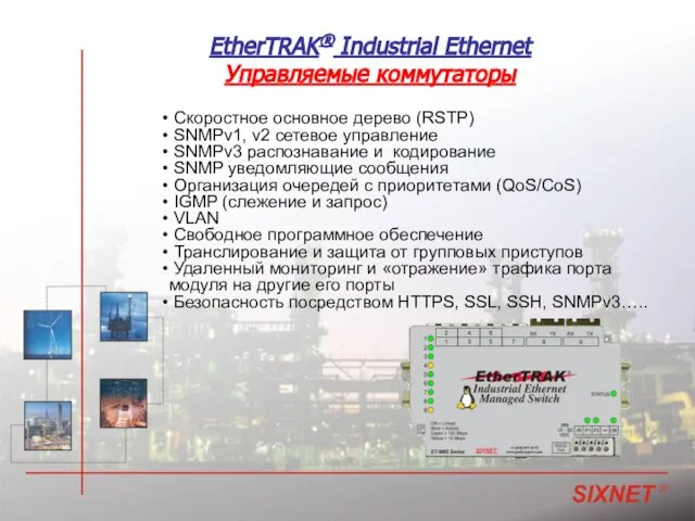 EtherTRAK® Industrial Ethernet Управляемые коммутаторы Скоростное основное дерево (RSTP) SNMPv1, v2 сетевое