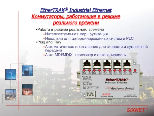 EtherTRAK® Industrial Ethernet Коммутаторы, работающие в режиме реального времени Работа в режиме