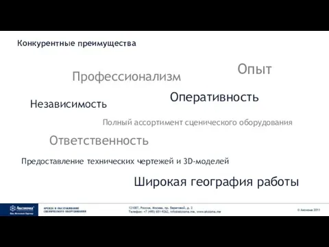 Конкурентные преимущества Независимость Профессионализм Опыт Оперативность Полный ассортимент сценического оборудования Ответственность Предоставление