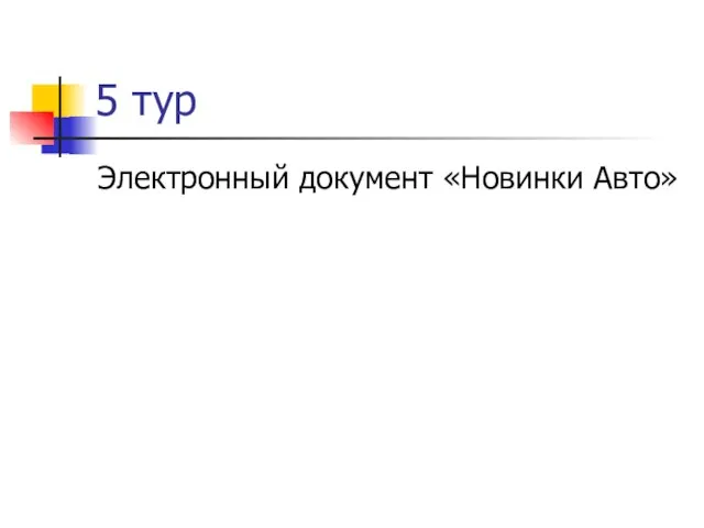 5 тур Электронный документ «Новинки Авто»