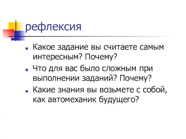 рефлексия Какое задание вы считаете самым интересным? Почему? Что для вас было