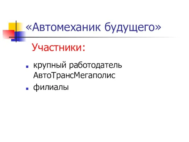 «Автомеханик будущего» крупный работодатель АвтоТрансМегаполис филиалы Участники: