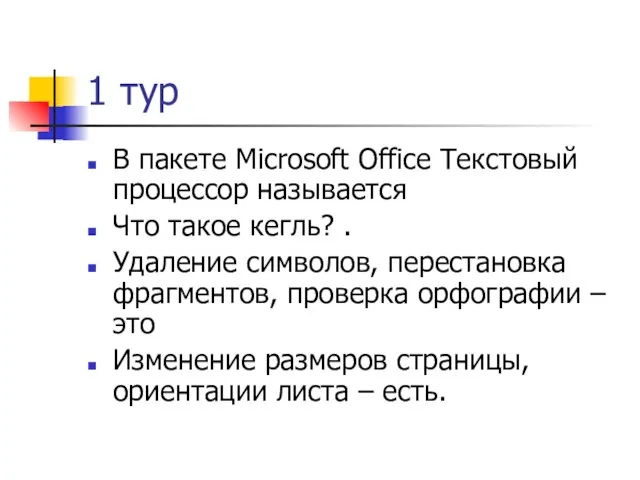 1 тур В пакете Microsoft Office Текстовый процессор называется Что такое кегль?