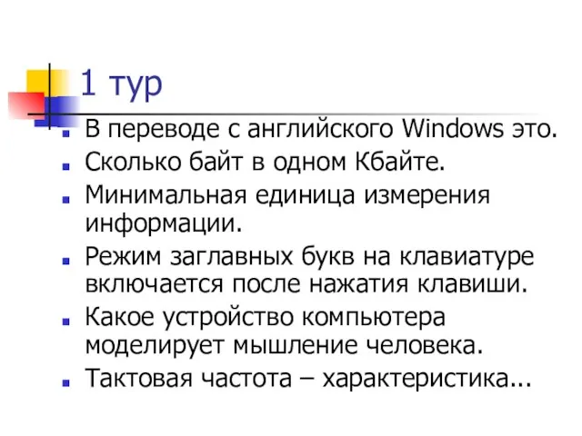 1 тур В переводе с английского Windows это. Сколько байт в одном