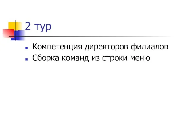 2 тур Компетенция директоров филиалов Сборка команд из строки меню