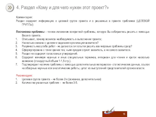 Комментарии: Раздел содержит информацию о целевой группе проекта и о решаемых в