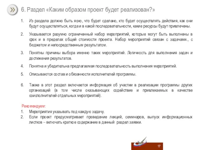 Из раздела должно быть ясно, что будет сделано, кто будет осуществлять действия,