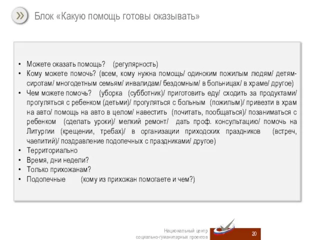 Национальный центр социально-гуманитарных проектов Можете оказать помощь? (регулярность) Кому можете помочь? (всем,