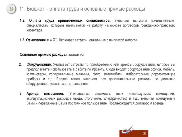 1.2. Оплата труда привлеченных специалистов. Включает выплаты привлеченным специалистам, которые нанимаются на