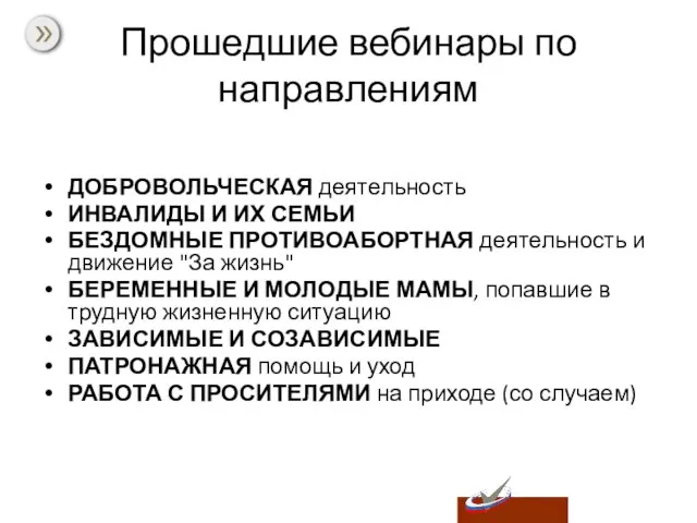 Прошедшие вебинары по направлениям ДОБРОВОЛЬЧЕСКАЯ деятельность ИНВАЛИДЫ И ИХ СЕМЬИ БЕЗДОМНЫЕ ПРОТИВОАБОРТНАЯ