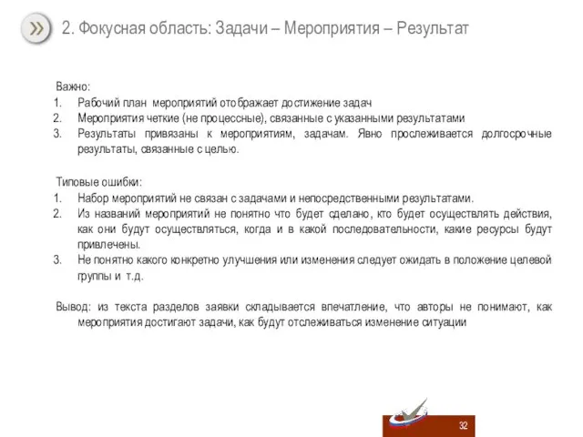 Важно: Рабочий план мероприятий отображает достижение задач Мероприятия четкие (не процессные), связанные