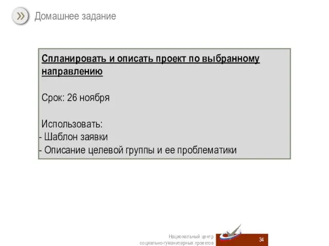 Домашнее задание Спланировать и описать проект по выбранному направлению Срок: 26 ноября