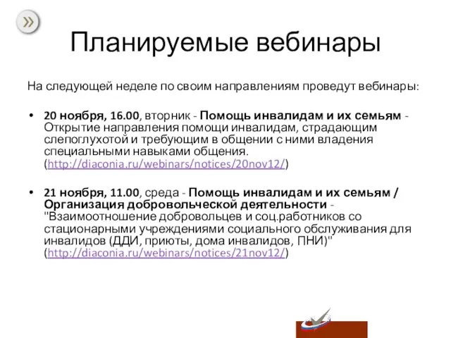 Планируемые вебинары На следующей неделе по своим направлениям проведут вебинары: 20 ноября,