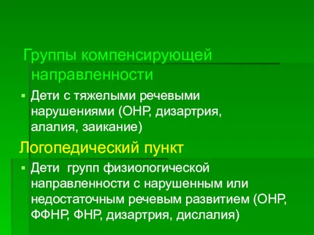 Группы компенсирующей направленности Дети с тяжелыми речевыми нарушениями (ОНР, дизартрия, алалия, заикание)