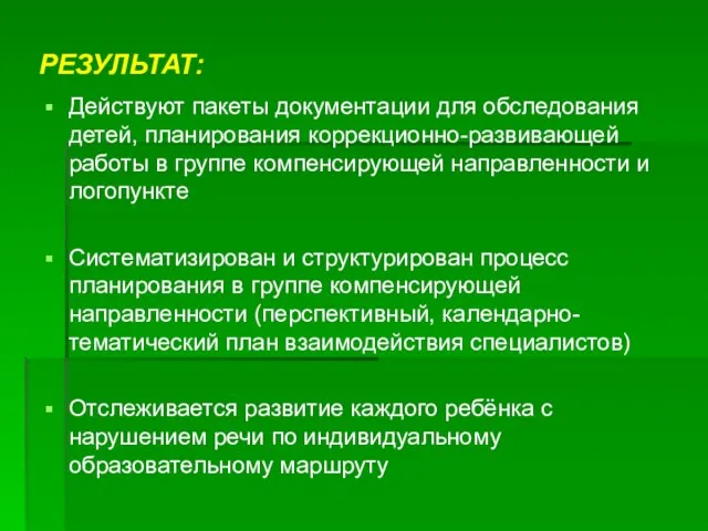 РЕЗУЛЬТАТ: Действуют пакеты документации для обследования детей, планирования коррекционно-развивающей работы в группе