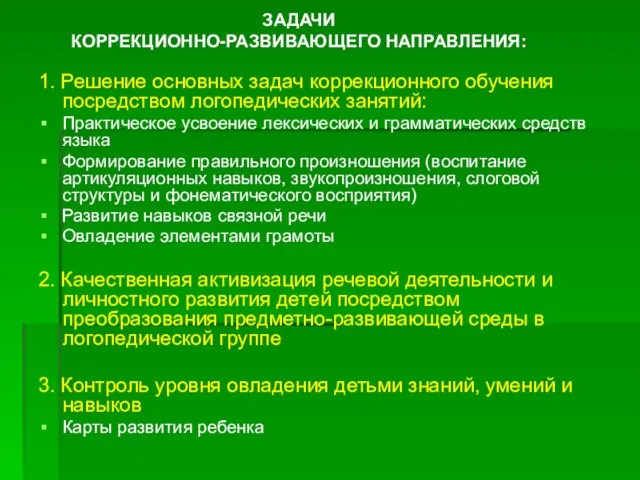 ЗАДАЧИ КОРРЕКЦИОННО-РАЗВИВАЮЩЕГО НАПРАВЛЕНИЯ: 1. Решение основных задач коррекционного обучения посредством логопедических занятий: